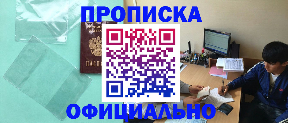 купить прописку в Сорочинске